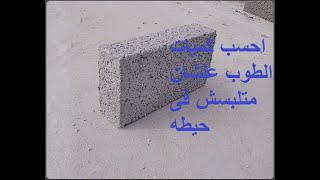 معرفه انواع الطوب وطريقه حصره فى الموقع