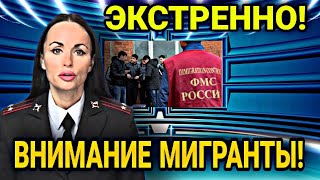 ЭКСТРЕННО! 5 ФЕВРАЛЯ МИГРАНТЫ В РОССИИ УЗБЕКИ ТАДЖИКИ ВСЕ  ВНИМАНИЕ! ГРАЖДАНЕ СНГ В РФ ДОЛЖНЫ ЗНАТЬ!