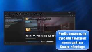 Как поменять язык в Steam