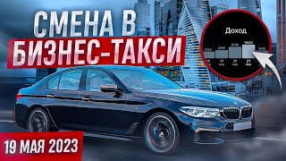 Пятничная смена 19 мая 2023 года в бизнес-такси Москвы. Наконец-то меня научили водить