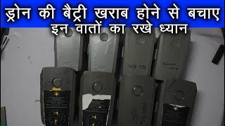 ड्रोन की बैट्री खराब होने से बचाए |Prevent drone battery from getting damaged.