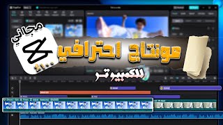 تعلم أقوي برنامج مونتاج فيديو مجاني للمبتدئين Cap Cut للكمبيوتر