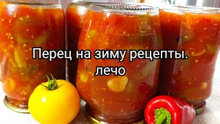 Перец на зиму рецепты. Лечо. #Аннушка #рецепты #перец