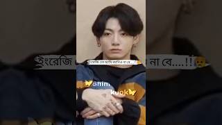 jungkook যখন ইংরেজি পারে না তবুও বলে তখন🤯#banglalyric #jungkook #v #jm #shimkook #shorts