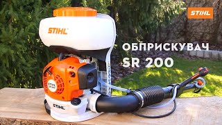 Огляд Обприскувача STIHL SR 200 | Офіційний дилер STIHL у Харкові | "Добрий Господар"