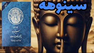 پادکست کتاب رمان سینوهه پزشک مخصوص فرعون، ترجمه ذبیح الله منصوری:قصه ایی واقعی از تاریخ مصر