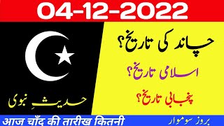 Aaj chand ki kya tarikh hai | Islamic calendar 2022 | Islamic date today |Hijri date| 4 December