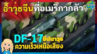 DF 17 ขีปนาวุธความเร็วเหนือเสียงของจีน จะมีลักษณะอย่างไร ทำงานแบบไหน ที่มาที่ไป จบได้ในครบเดียวเลย