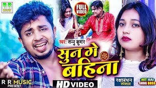 Video | सुन गे बहिना | Sun Ge Bahina Tora Bina | Sannu Kumar | Raksha Bandhan Song | Sad Song 2022