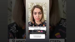 Я некрасивая. Как стать красивой?   #психолог #узбекистан #ташкент #инстаграм