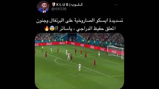 تسديدة إيسكو امام البرتغال جنون حفيظ الدراجي 💚😱