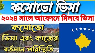 Kosovo visa update 2024। কসোভো কাজের ভিসা রেসিও। Kosovo work permit visa for Bangladeshi NCB TV ।