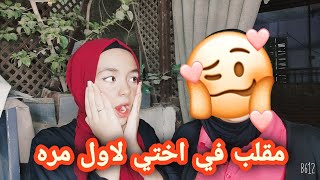 مقلب الميكب البشع في اختي 😂 رده فعلها مش طبيعيه 🔥😟