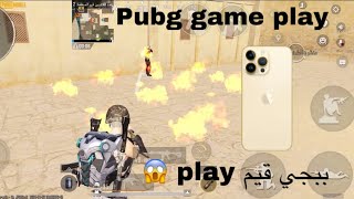 ببجي موبايل | جيم بلي PUBG mobile ببجي على 14 iPhone pro max 🔥😱