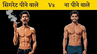 सिगरेट पीने वाले vs ना पीने वालों के लक्षण : Ashtang Ayurved