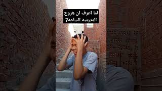 لما اعرف ان هروح المدرسه الساعه 7😂😂#shorts