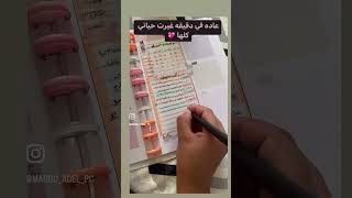 عادة في دقيقه غيرت حياتي