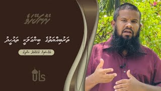 Heyo Naseyhaiy 32 | ‏‎Tharubihyathuge Bingalakee Thaukheedhu ‏ | Sheikh Mohamed Shafiu | Dhivehi