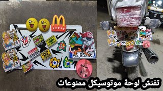 تفنيش لوحة موتوسيكل نحله ممنوعات A prohibited motorcycle sticker 👻🔥🔞😎