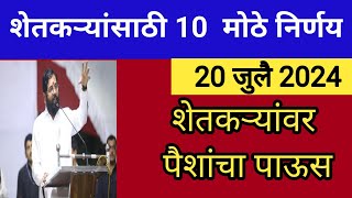 शेतकऱ्यांसाठी 10 मोठे निर्णय ! शेतकऱ्यांवर पैशांचा पाऊस | दि 20 जुलै 2024 शनिवार