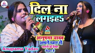 #दिल_ना_लगईह Dil Na lagaiha #anupma yadav पहली बार #अनुपमा_यादव का स्टेज शो #Supaul