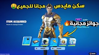 احصل على سكن مايدس مجانا للجميع في فورتنايت🤯🔥 (جوائز حدث مايدس المجانية للجميع🤑) fortnite