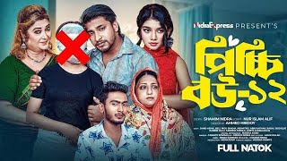 পিচ্চি বউ নাটক ১২ | Picchi Bou Natok 12 NidraTeam | Jahid Ashik | Beli | Mou Sikha |New Natok 2024