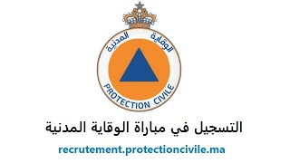 Protection Civile طريقة التسجيل في مباراة الوقاية المدنية