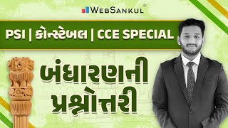 બંધારણની પ્રશ્નોત્તરી | Indian Polity | GSSSB | Gujarat Police Bharati | PSI | Constable