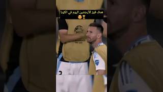 هدف فوز الأرجنتين اليوم في نهائي كوبا أمريكا 🏆🏆# لاوتارو مارتينز # ليونيل ميسي