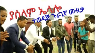 ጉራጊኛ ሙዚቃ-የጀማል ሱሌንጎ-ያሰላም ኤላሎ- Guragigna Music- Jemal Sulengo- Yalelam Elalo