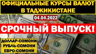 СРОЧНЫЙ ВЫПУСК! Официальные КУРСЫ ВАЛЮТ в Таджикистане на 04/04/2022. Курс доллара рубля евро.