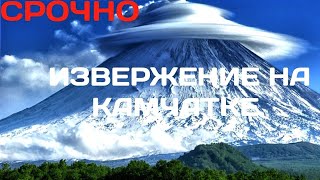 Извержение ВУЛКАНА безымяный на КАМЧАТКЕ /Катаклизмы сегодня