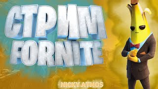 Фортнайт. Fortnite. Стрим 25.01.2023.