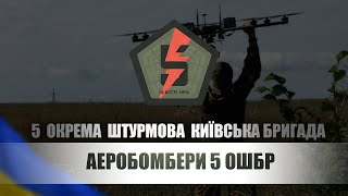 Аеробомбери 5 ОШБр 😈 Прийміть посилочку для вашого складу БК