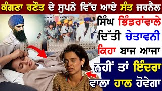 Kangana Ranaut ਦੇ ਸੁਪਨੇ ਵਿੱਚ ਆਏ Sant Jarnail Singh Bhindranwale ਦਿਤੀ ਵੱਡੀ ਚੇਤਾਵਨੀ- ਬਾਜ ਆਜਾ ਨਹੀ ਤਾਂ ?