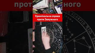 Реакція суспільства. Повне відео на каналі Таро Політика #таропрогноз #тароукраїна #Залужний