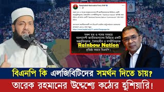 বিএনপি কি এ*জি*বি*টিদের সমর্থন দিতে চায়? ড. এনায়েতুল্লাহ আব্বাসী হুজুরের হুশিয়ারি || Abbasi Tv