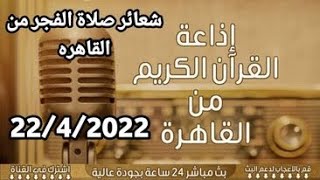 شعائر صلاة الفجر اليوم 22_4_2022 اذاعة القران الكريم مباشر شعائر صلاة الفجر اليوم مباشر