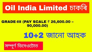 12th Pass Job in Assam || Oil Jobs || Oil India Limited Recruitment 2021