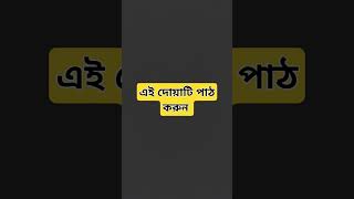 #হাজতপূরণকরারদোয়া #মনের_আশা_পুরনের_আমল #ytshorts #shortsvideo #trendingshorts #wazshorts #dua