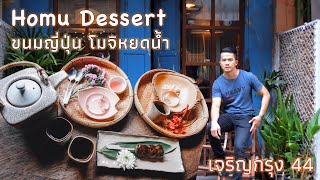 Homu Dessert ร้านขนมญี่ปุ่น โตโต้พาจิบชาพร้อมชิมโมจิหยดน้ำร้าน Homu Desert เจริญกรุง 44