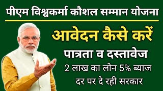 Pm Vishvakarma Yojan Online Apply | Pm Vishwakarma Yojna Scheme 2023 | Vishwakarma Yojna kya hai