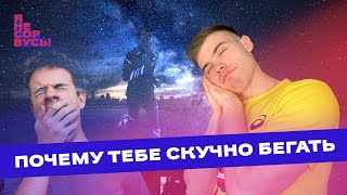 Как начать бегать, если тебе Скучно?! / Бег с Нуля!