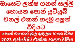 පොන් එකෙන් යුටියුබ් චනල් එකක් හදමු |how to create Youtube channel in mobile sinhala|2023|sri lanka