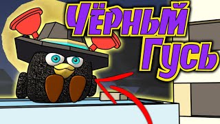 Чёрный Гусь в Чикен Ган! Трейлер часовая версия! Darkwing Goose Chicken Gun