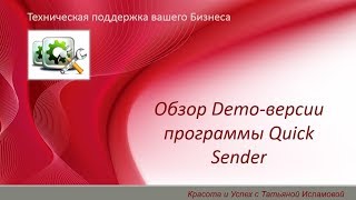 Обзор Demo-версии программы Quick Sender