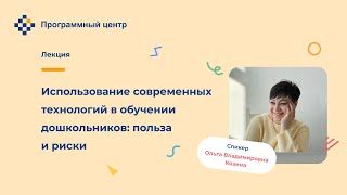 Использование современных технологий в обучении дошкольников: польза и риски