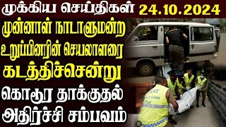 இலங்கையின் முக்கிய செய்திகள் | 24.10.2024 | Today Sri Lanka Tamil News | Tamil News