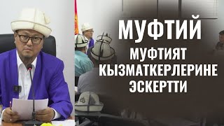 МУФТИЙ МУФТИЯТ КЫЗМАТКЕРЛЕРИНЕ  ЭСКЕРТТИ